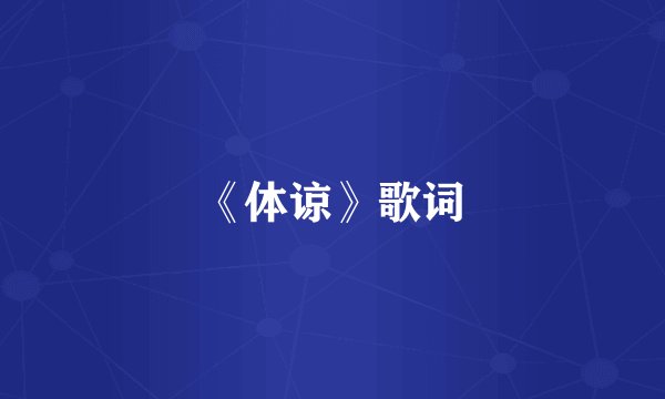 《体谅》歌词