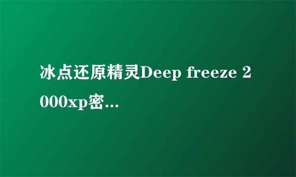 冰点还原精灵Deep freeze 2000xp密码.......是?