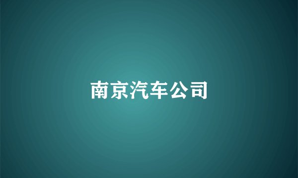 南京汽车公司