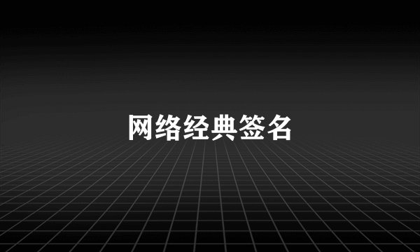 网络经典签名