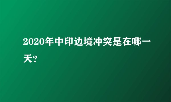 2020年中印边境冲突是在哪一天？