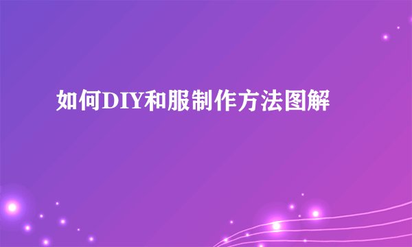 如何DIY和服制作方法图解
