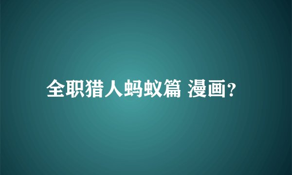 全职猎人蚂蚁篇 漫画?