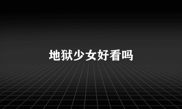地狱少女好看吗