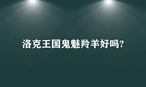 洛克王国鬼魅羚羊好吗?