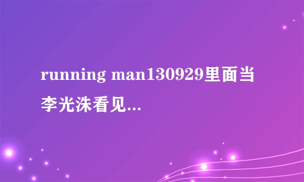 running man130929里面当李光洙看见安惠美时的轻音乐叫什么