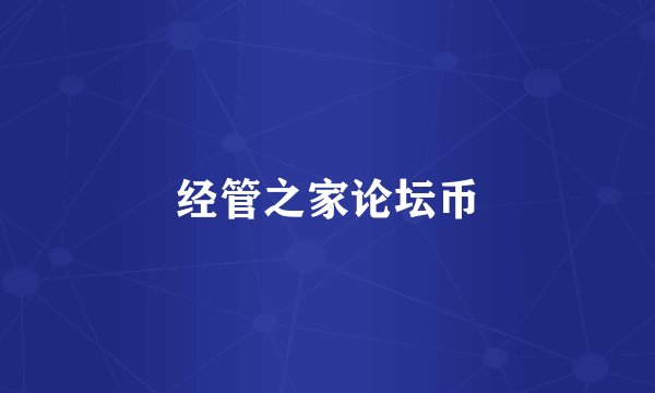 经管之家论坛币