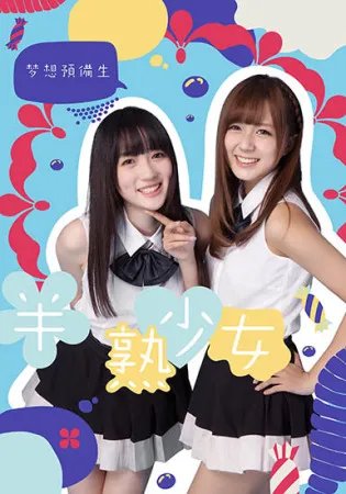 电影《半熟少女》 稀缺型IP填补电影空白