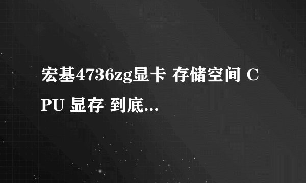 宏基4736zg显卡 存储空间 CPU 显存 到底是哪的毛病