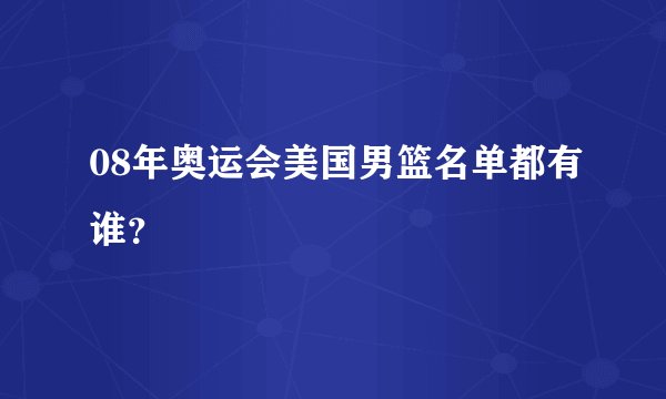 08年奥运会美国男篮名单都有谁？