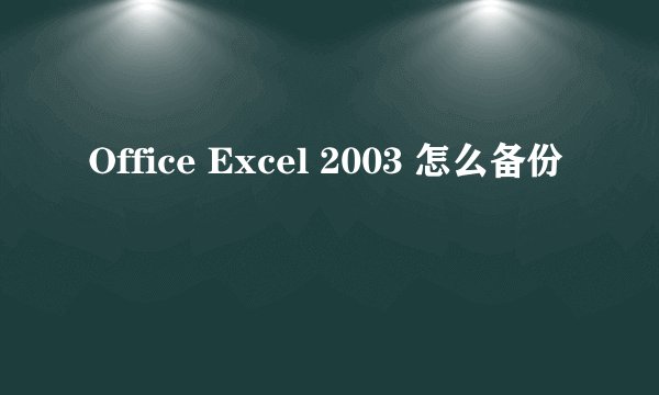 Office Excel 2003 怎么备份