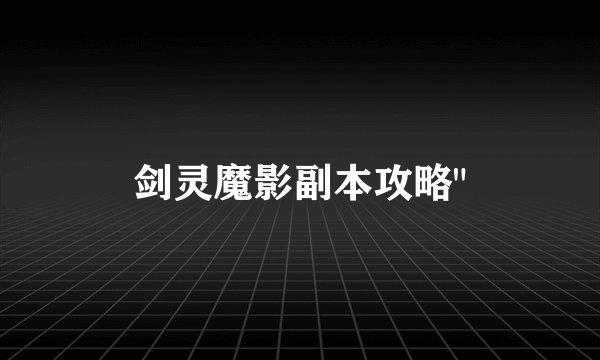 剑灵魔影副本攻略