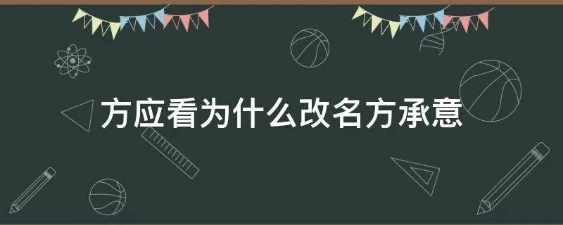 方应看为什么改名方承意
