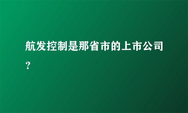 航发控制是那省市的上市公司?
