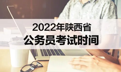 2022年陕西省公务员考试报名时间及考试时间是哪天？