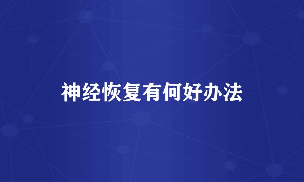 神经恢复有何好办法