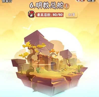 《暴走大侠》明教通关攻略介绍