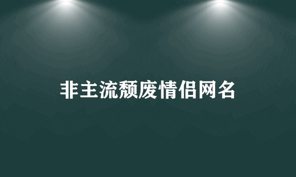 非主流颓废情侣网名