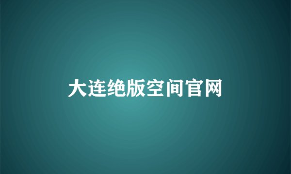 大连绝版空间官网
