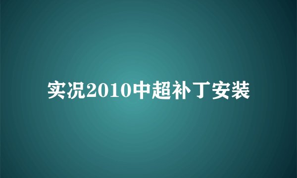 实况2010中超补丁安装
