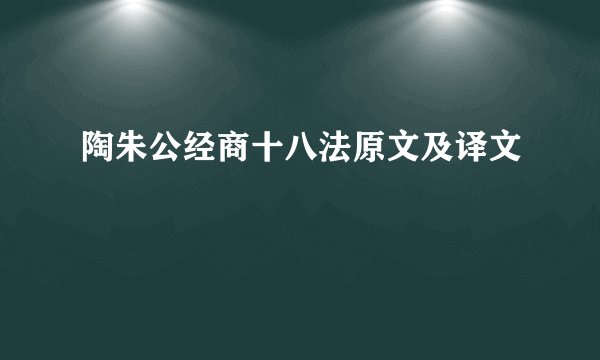陶朱公经商十八法原文及译文