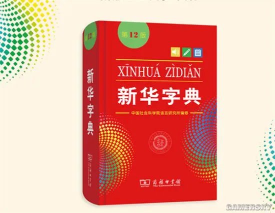 《新华字典》第12版首发：增添粉丝点赞等新词