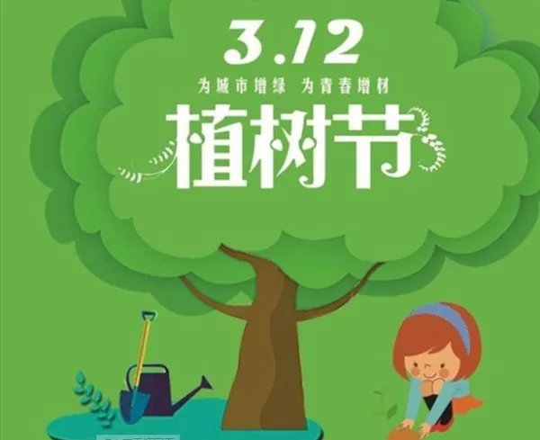 植树节的由来三十字