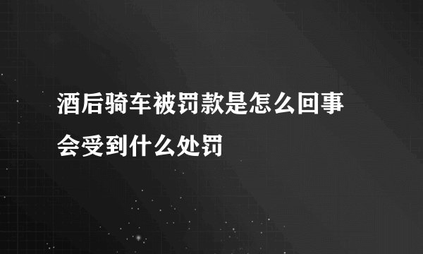 酒后骑车被罚款是怎么回事 会受到什么处罚