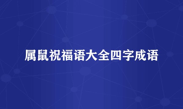 属鼠祝福语大全四字成语