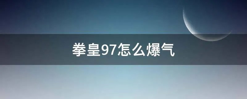 拳皇97怎么爆气
