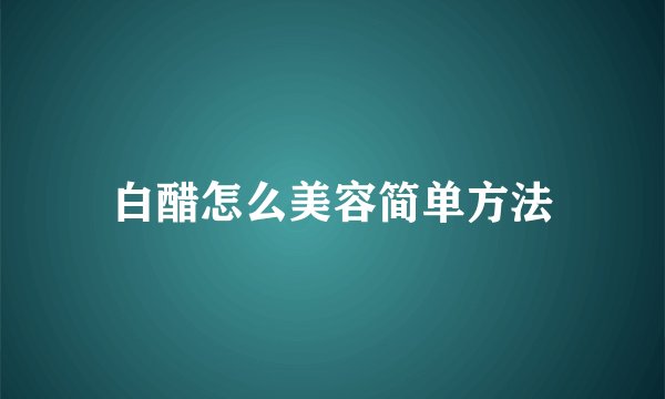 白醋怎么美容简单方法