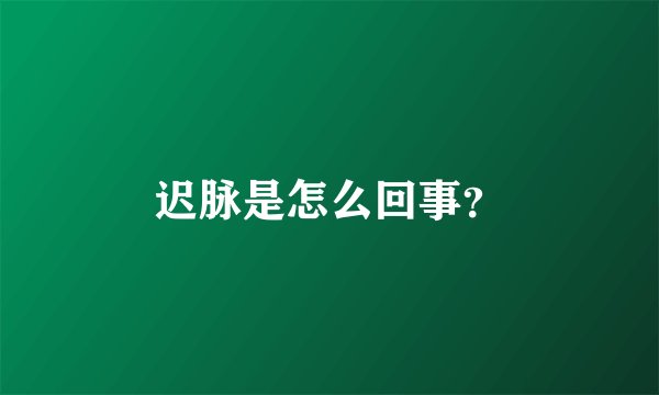 迟脉是怎么回事？