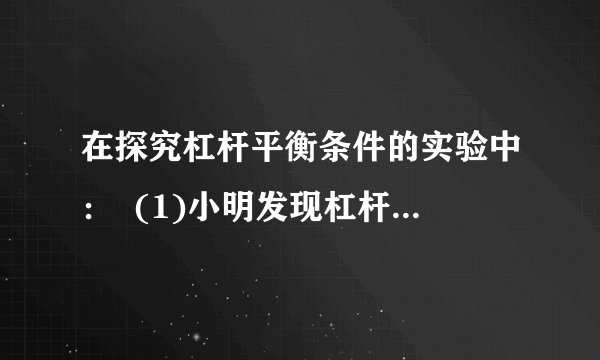 在探究杠杆平衡条件的实验中：  (1)小明发现杠杆右端低左端高，要使它在水平位置平衡，应将杠杆右端的平衡螺母向___调节。小明调节杠杆在水平位置平衡的主要目的是___.(2)如图所示，在杠杆左边A处挂四个相同钩码，要使杠杆在水平位置平衡，应在杠杆右边B处挂同样钩码___个。(3)小明在实验中多次改变力和力臂的大小主要是为了___.(4)请你帮助小明设计出实验表格。