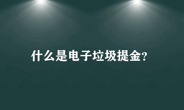 什么是电子垃圾提金？