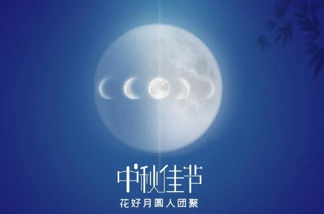 2020中秋节祝福语图片 2020中秋节图片带字祝福语