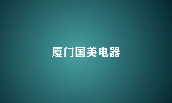 厦门国美电器