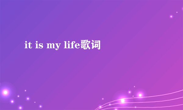 it is my life歌词