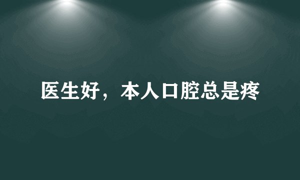 医生好，本人口腔总是疼