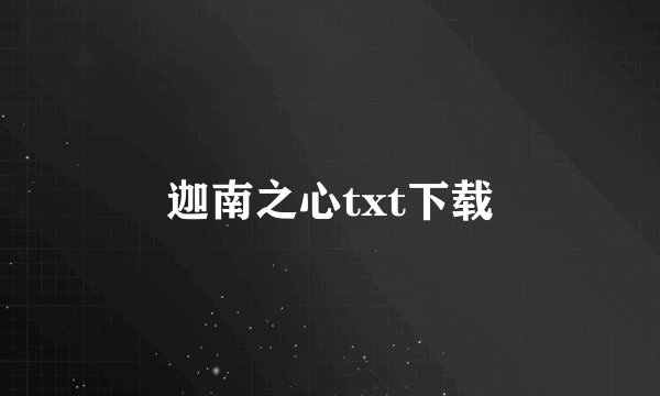 迦南之心txt下载