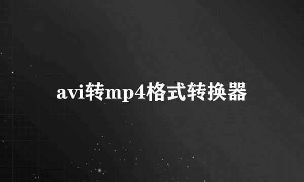 avi转mp4格式转换器