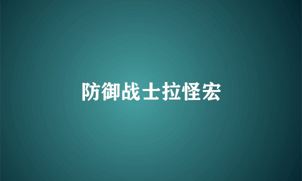 防御战士拉怪宏
