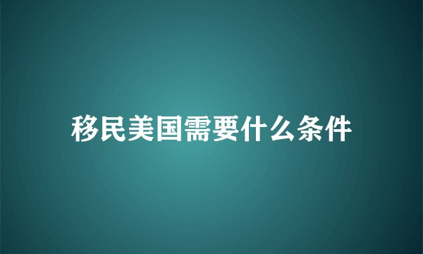移民美国需要什么条件