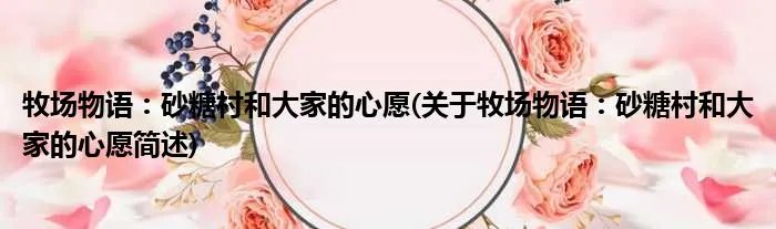 牧场物语：砂糖村和大家的心愿(关于牧场物语：砂糖村和大家的心愿简述)