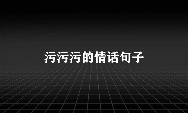 污污污的情话句子