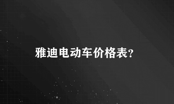 雅迪电动车价格表？