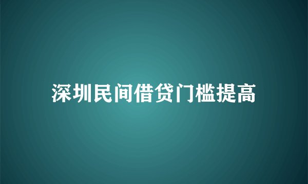深圳民间借贷门槛提高