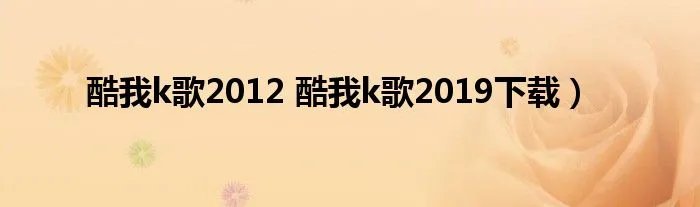 酷我k歌2012 酷我k歌2019下载）