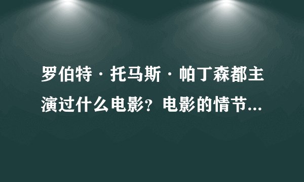 罗伯特·托马斯·帕丁森都主演过什么电影？电影的情节都是什么？