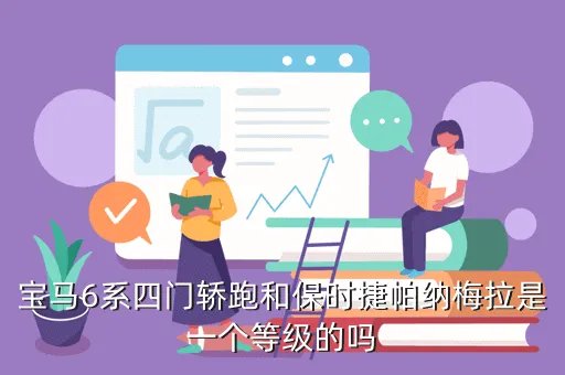 宝马6系四门，据说宝马6系出了四门版的售价多少