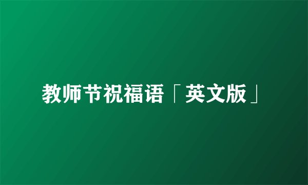 教师节祝福语「英文版」